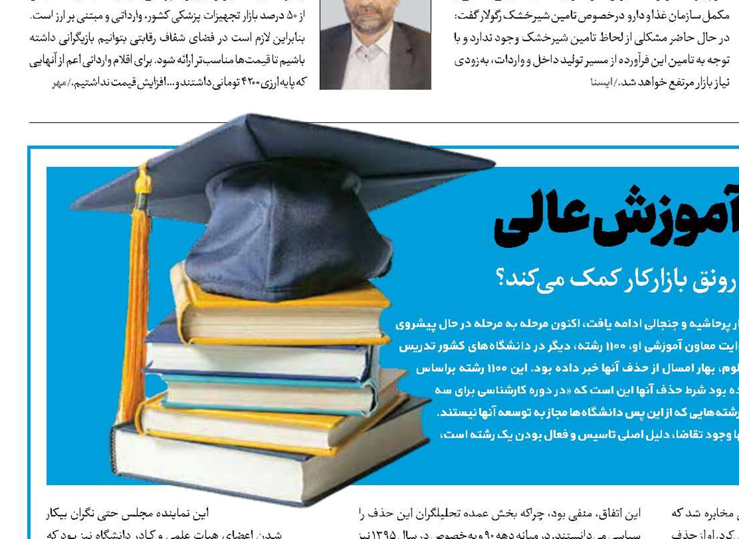 سونامی حذف و اضافه در آموزش عالی