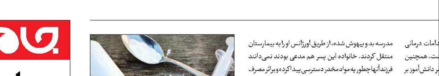 مرگ پسر دانش‌آموز پس از مصرف مواد‌مخدر
