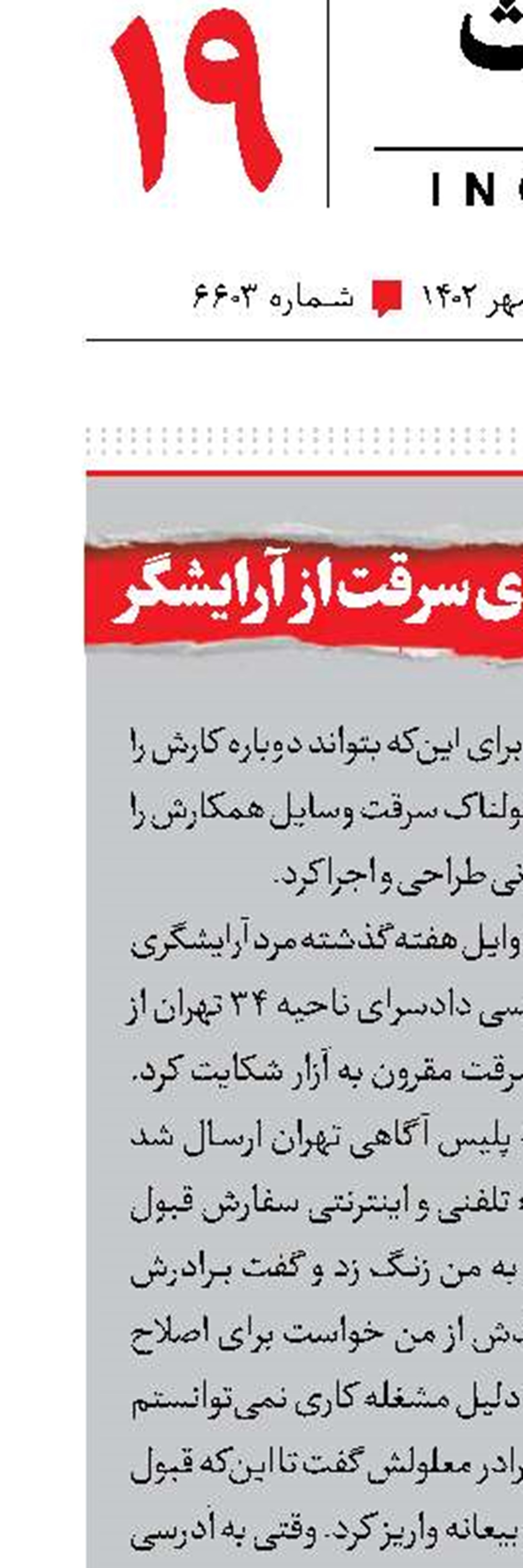 انگیزه عجیب برای سرقت از آرایشگر