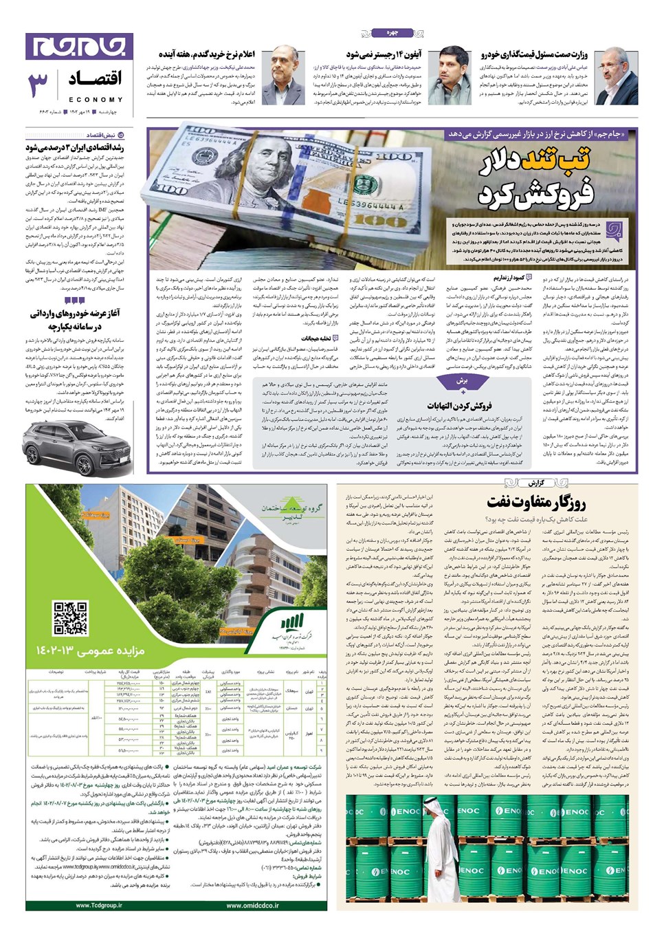 روزنامه تاریخ ۱۹ مهر ۱۴۰۲
