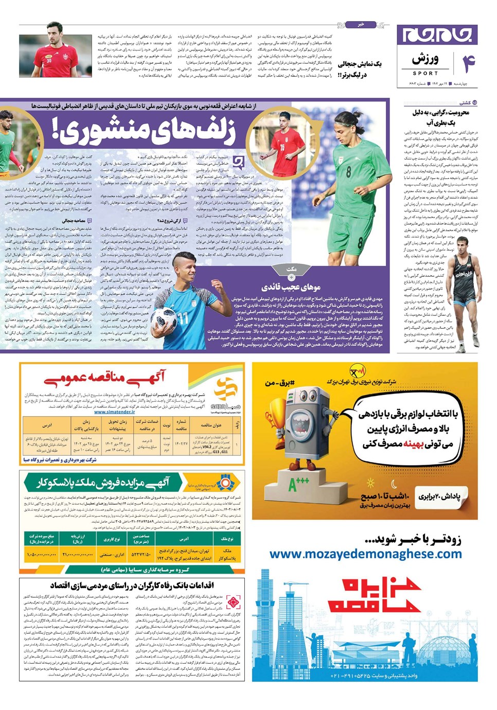 روزنامه تاریخ ۱۹ مهر ۱۴۰۲