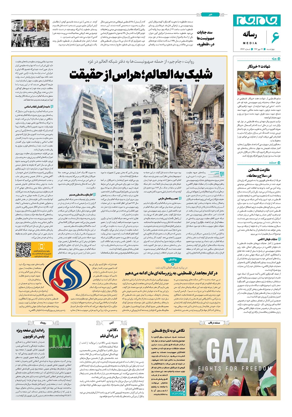 روزنامه تاریخ ۱۹ مهر ۱۴۰۲
