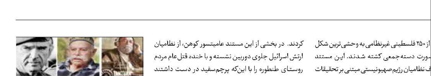 سند جنایات صهیونیست‌ها در «طنطوره»