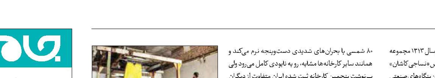 روایتی متفاوت از خاستگاه نساجی جهان در مستند «شماره 5‌»