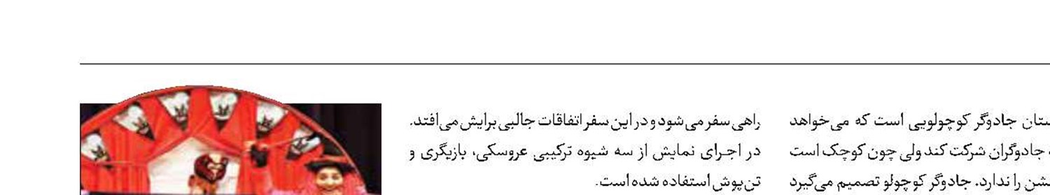جادوگر کوچولو روی صحنه می‌رود