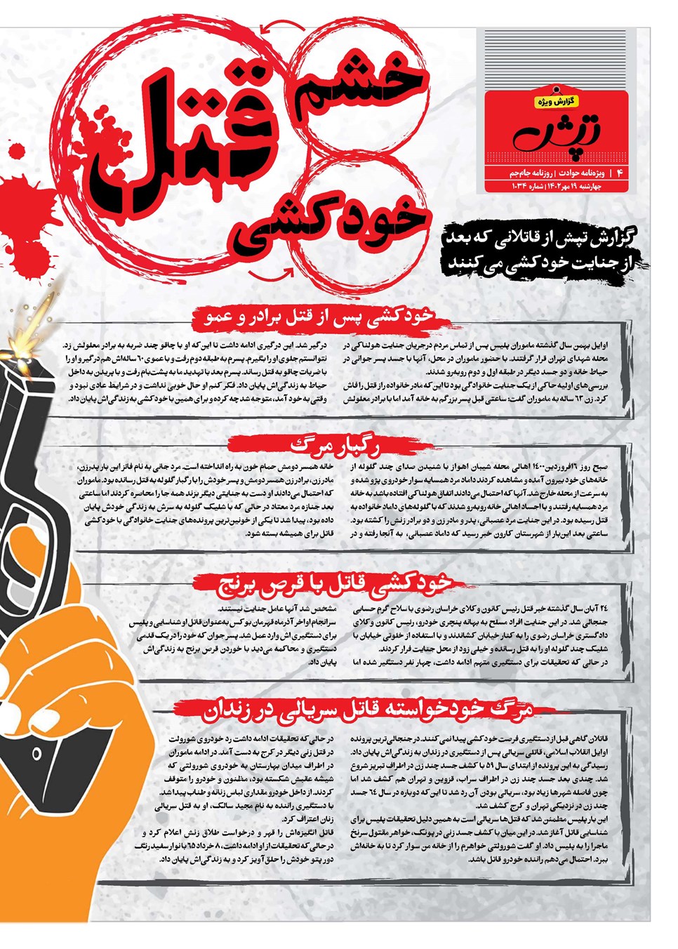 روزنامه تاریخ ۱۹ مهر ۱۴۰۲