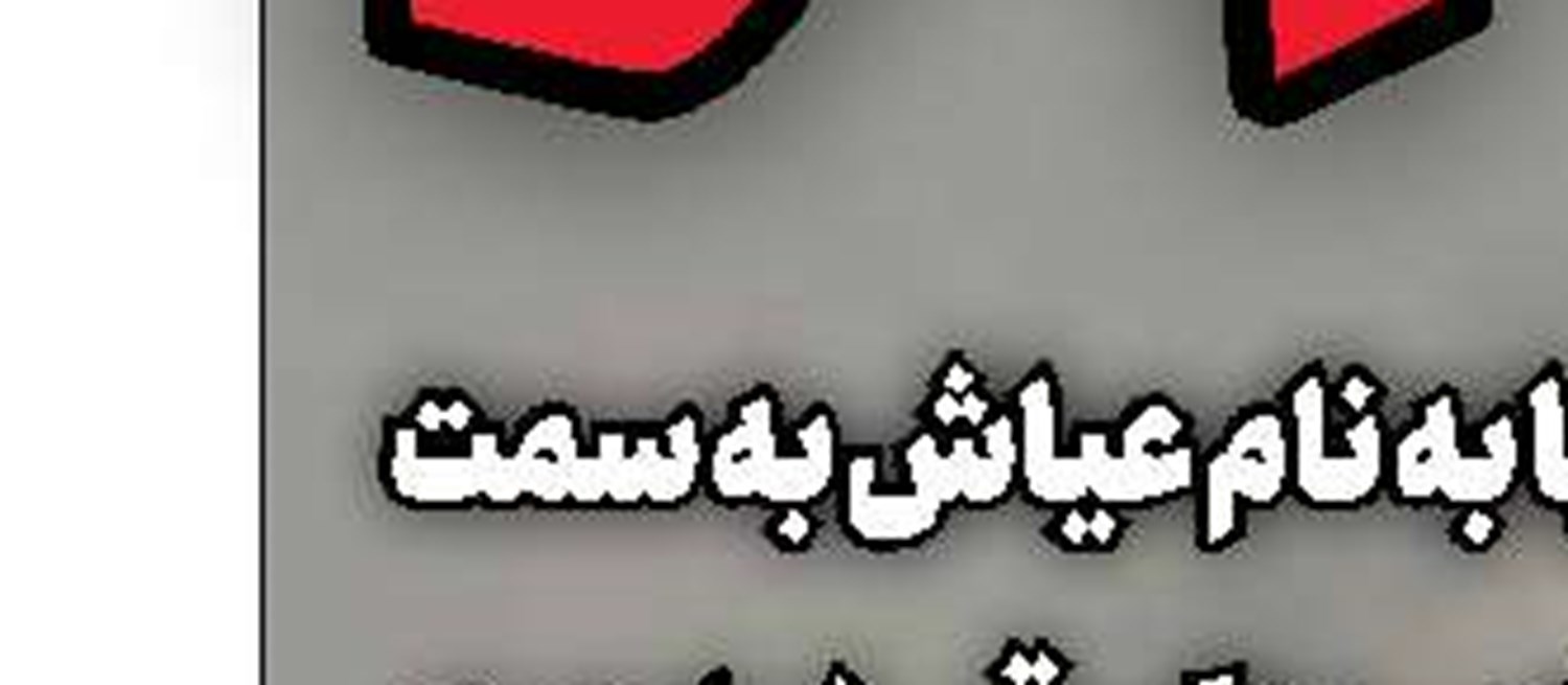 در مسیر آبادانی