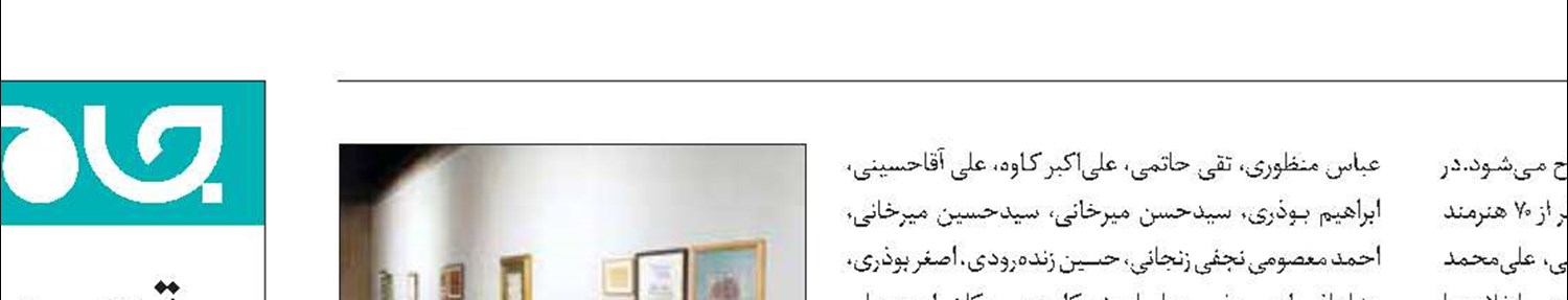 نمایشگاه «طلایه‌داران خطه خط» در موزه هنرهای معاصر 