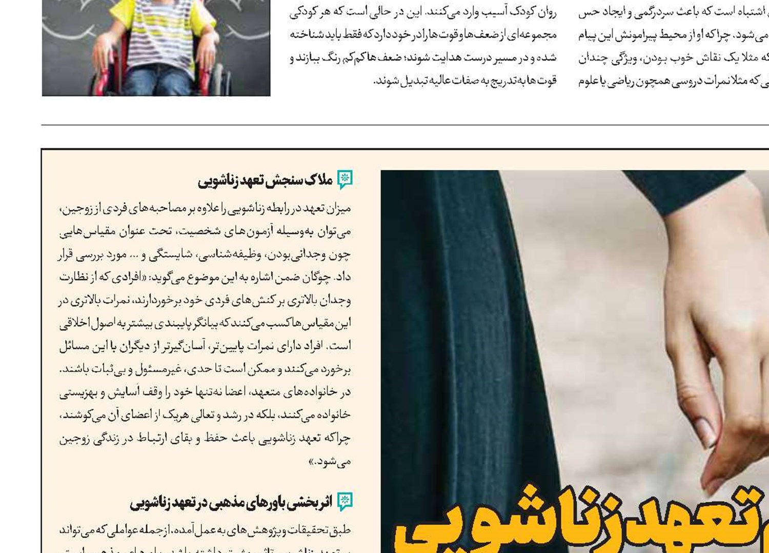 باورهای مذهبی، قوام تعهد زناشویی