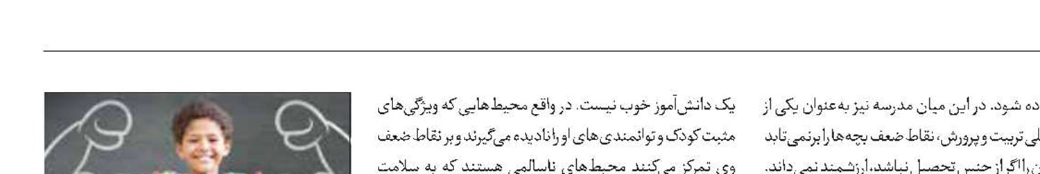 آشتی‌دادن کودک با ضعف‌ها و قوت‌هایش