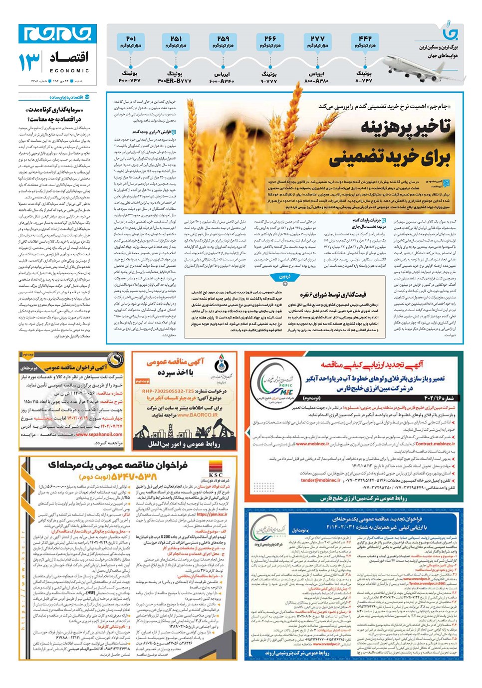 روزنامه تاریخ ۲۲ مهر ۱۴۰۲