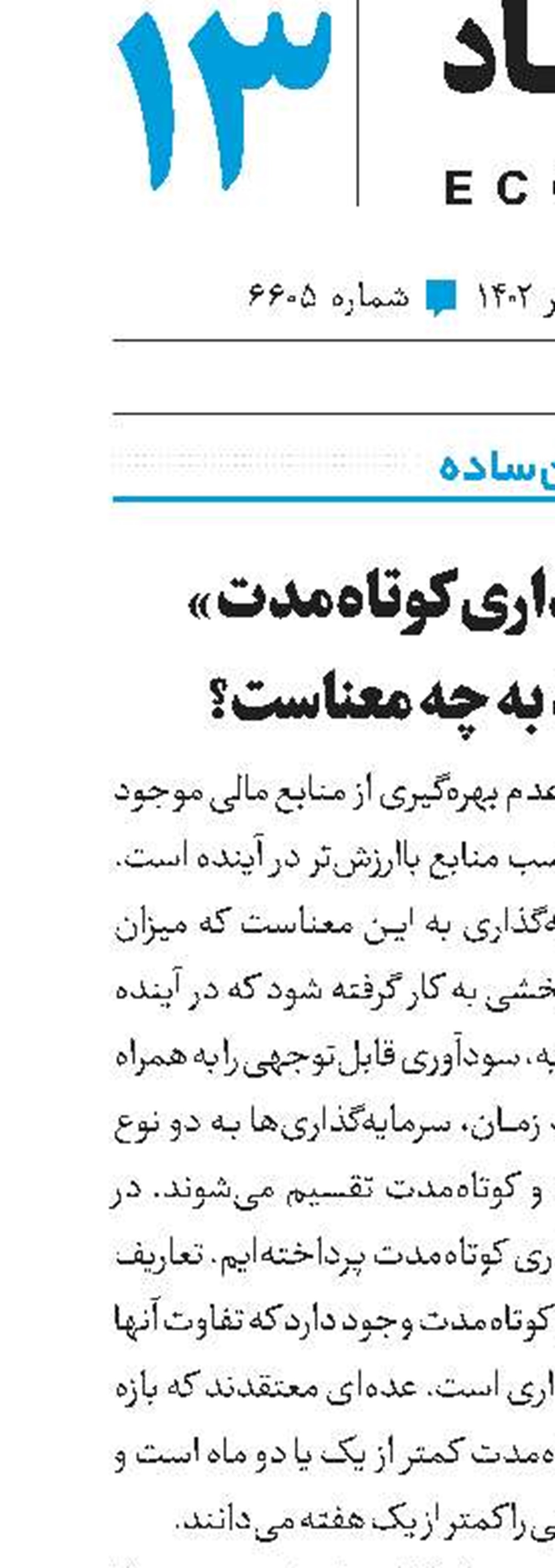 «سرمایه‌گذاری کوتاه‌مدت »در اقتصاد به چه معناست؟