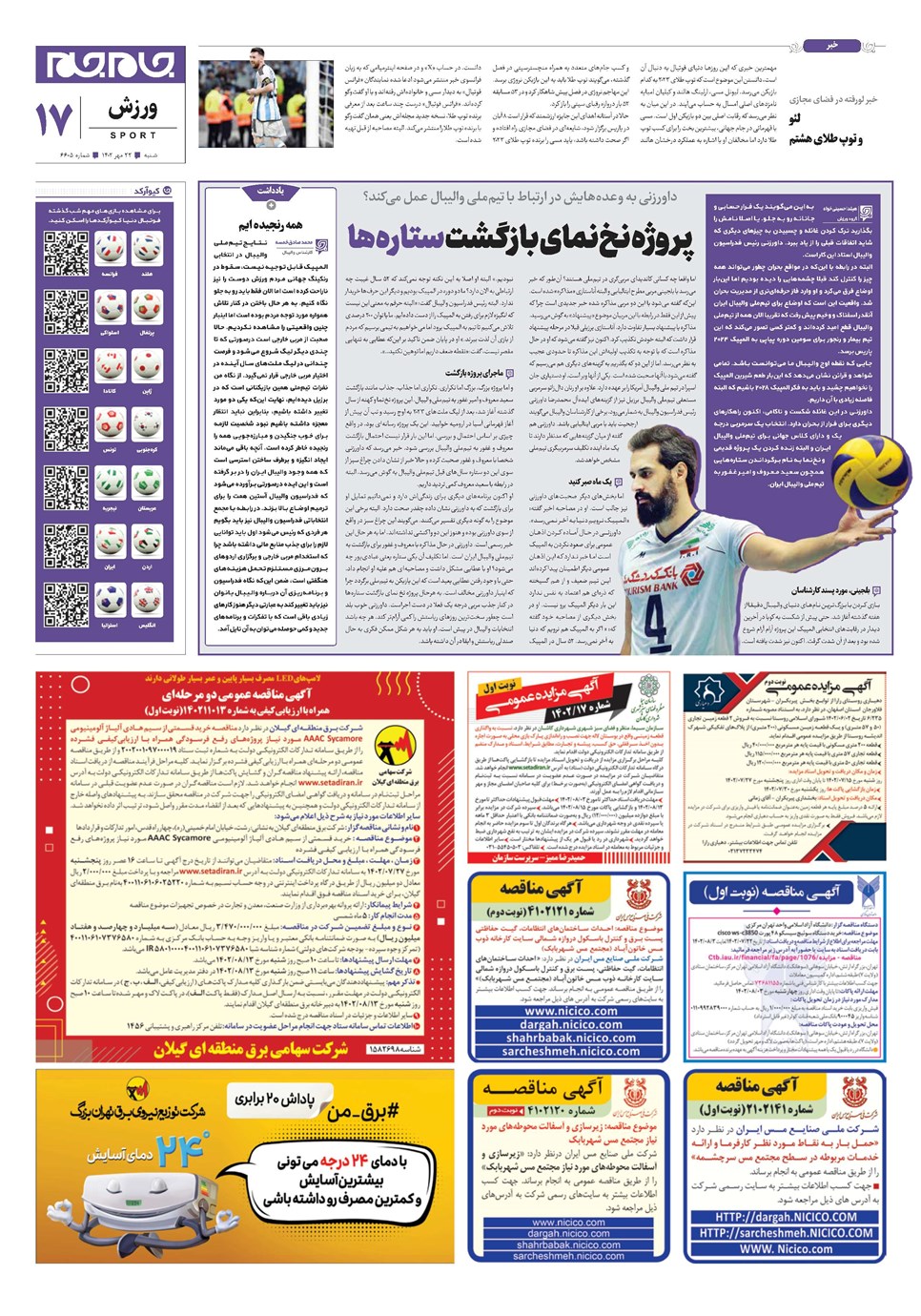 روزنامه تاریخ ۲۲ مهر ۱۴۰۲