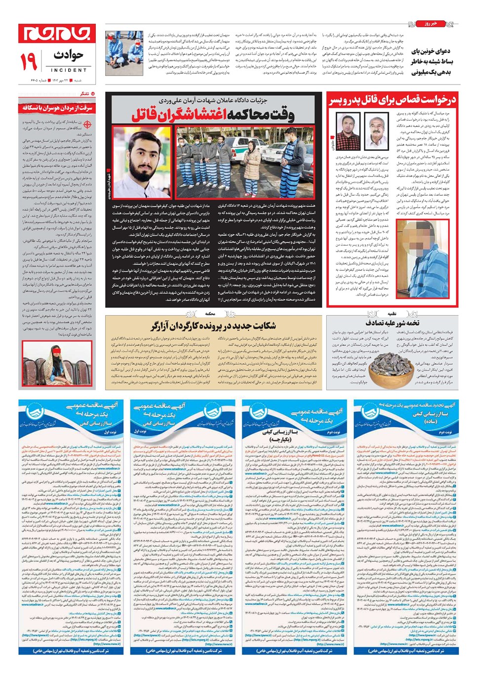 روزنامه تاریخ ۲۲ مهر ۱۴۰۲