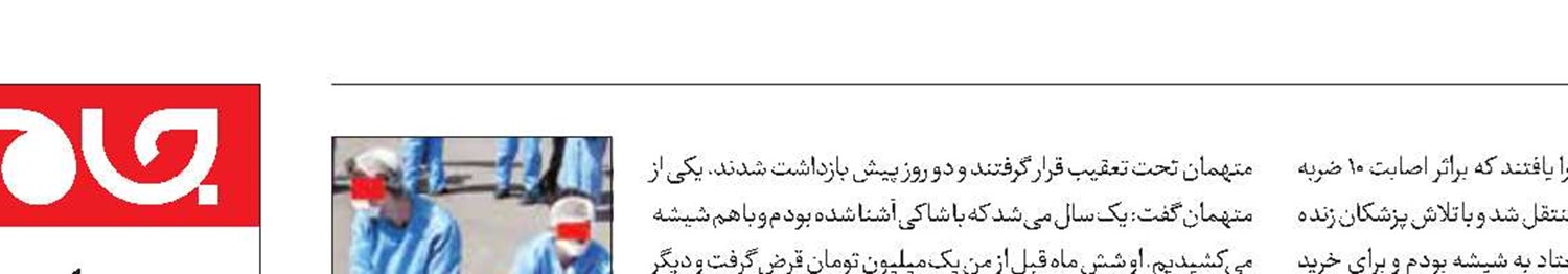 دعوای خونین پای بساط شیشه به‌خاطر بدهی یک‌میلیونی