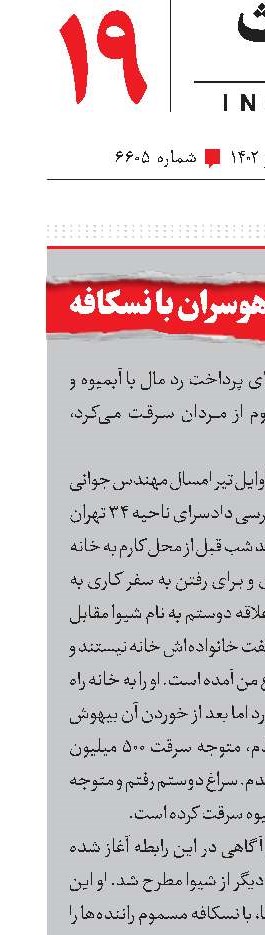 سرقت از مردان هوسران با نسکافه
