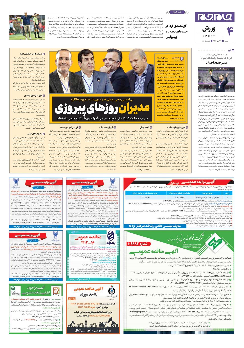 روزنامه تاریخ ۲۲ مهر ۱۴۰۲