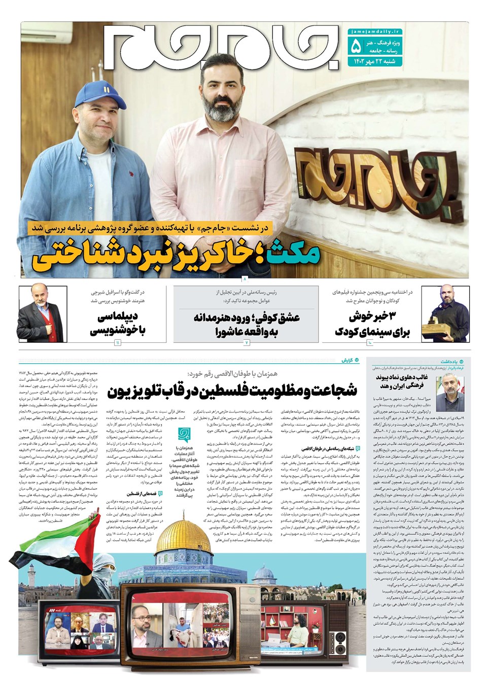 روزنامه تاریخ ۲۲ مهر ۱۴۰۲