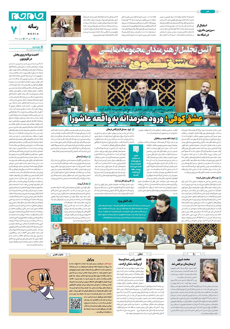 روزنامه تاریخ ۲۲ مهر ۱۴۰۲