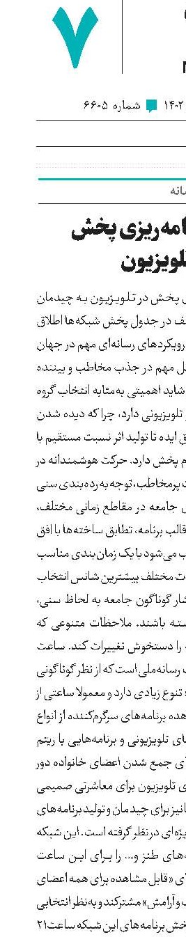 اهمیت برنامه‌ریزی پخش در تلویزیون