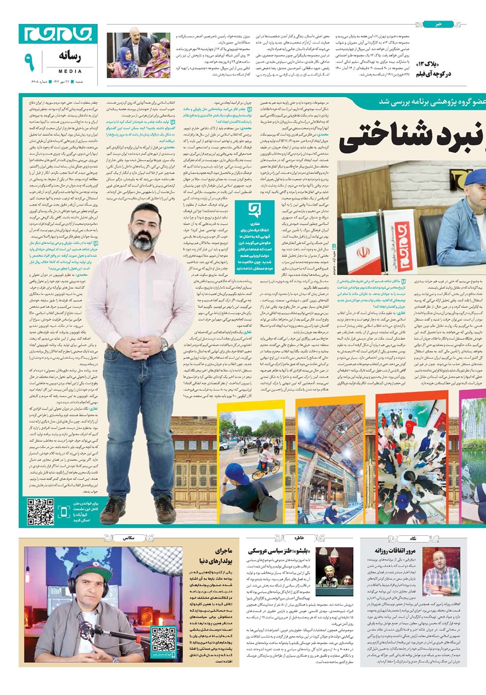 روزنامه تاریخ ۲۲ مهر ۱۴۰۲