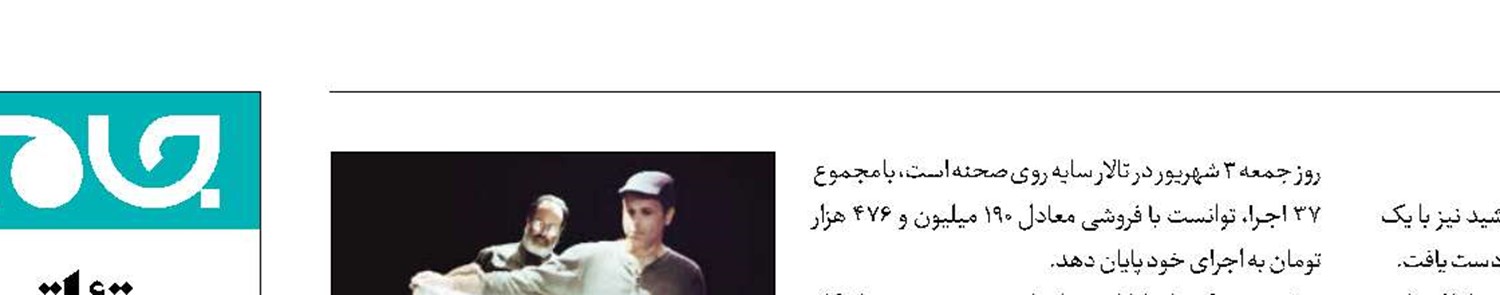 آمار هفتگی فروش تئاتر