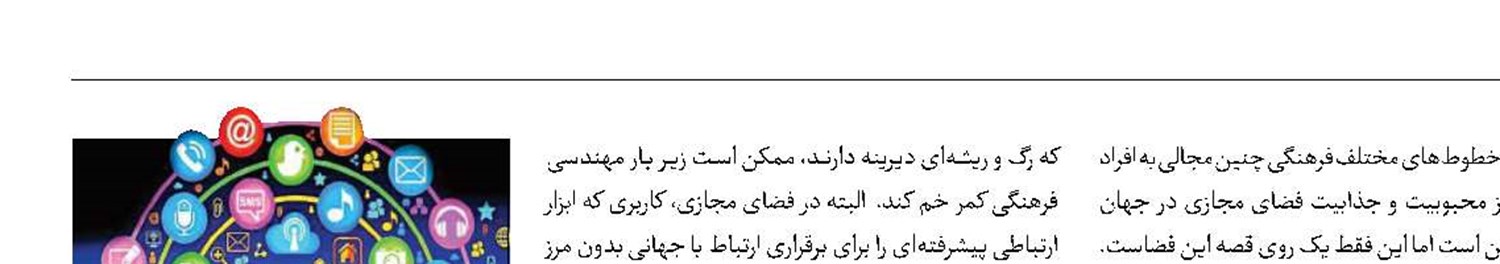 فضای‌مجازی و مهندسی‌فرهنگی