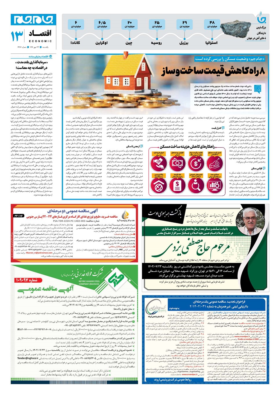 روزنامه تاریخ ۲۳ مهر ۱۴۰۲