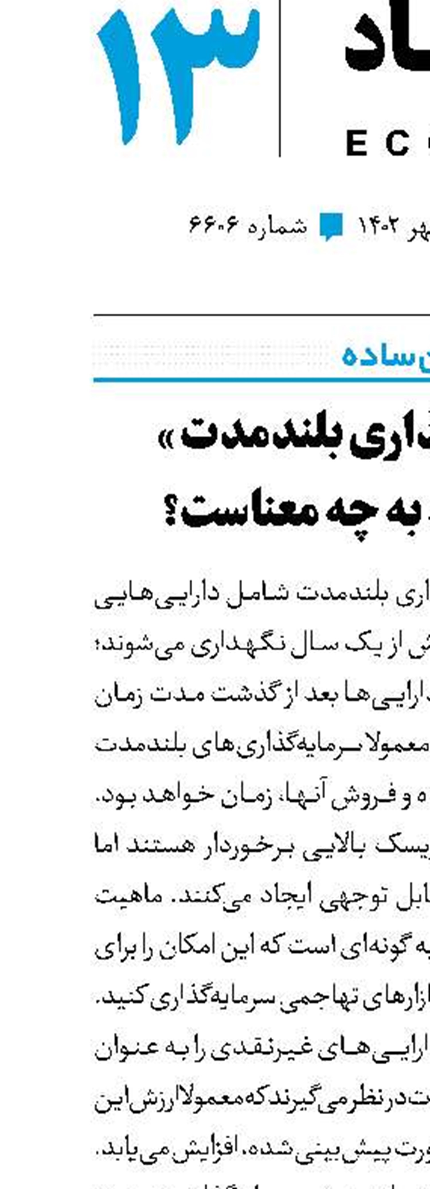 «سرمایه‌گذاری بلندمدت »در اقتصاد به چه معناست؟