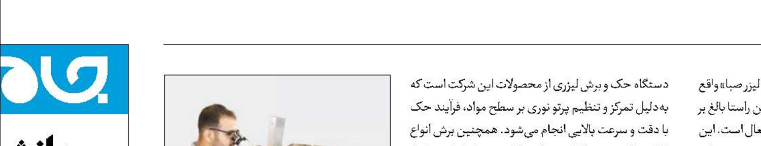 سامانه‌های لیزری بومی در خدمت صنعت