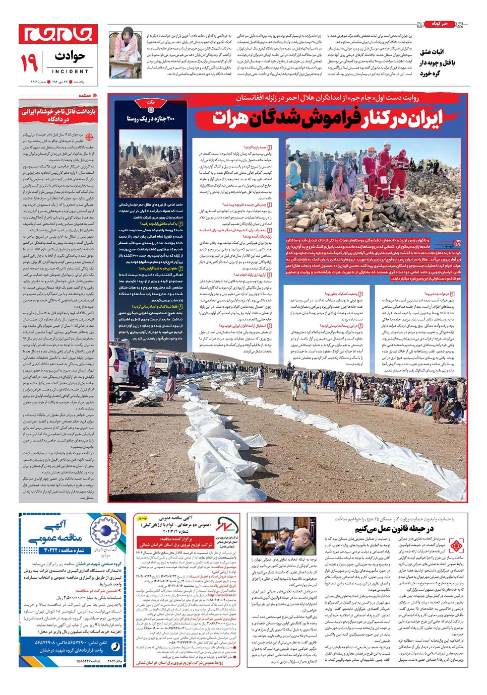 روزنامه تاریخ ۲۳ مهر ۱۴۰۲