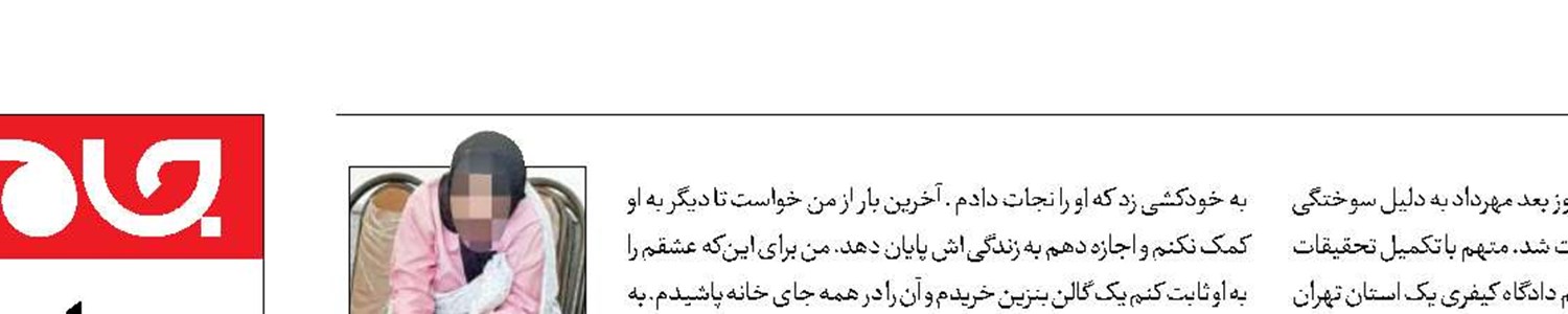 اثبات عشق با قتل و چوبه‌دار گره خورد