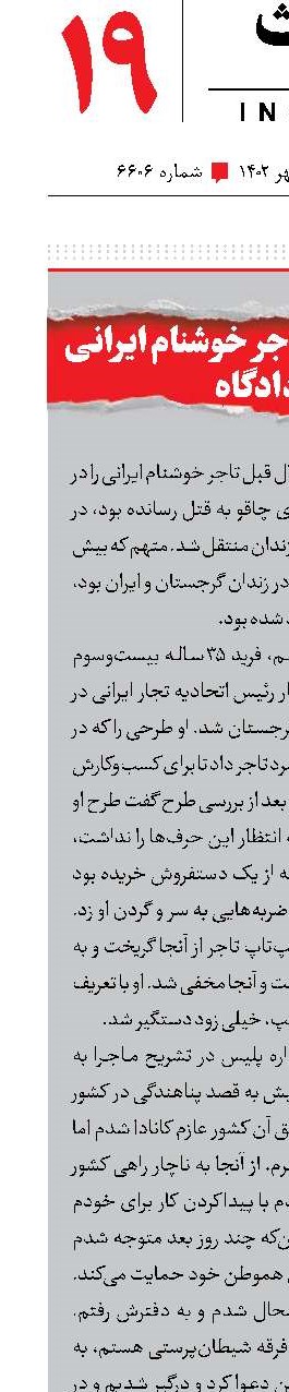 بازداشت قاتل تاجر خوشنام ایرانی در دادگاه