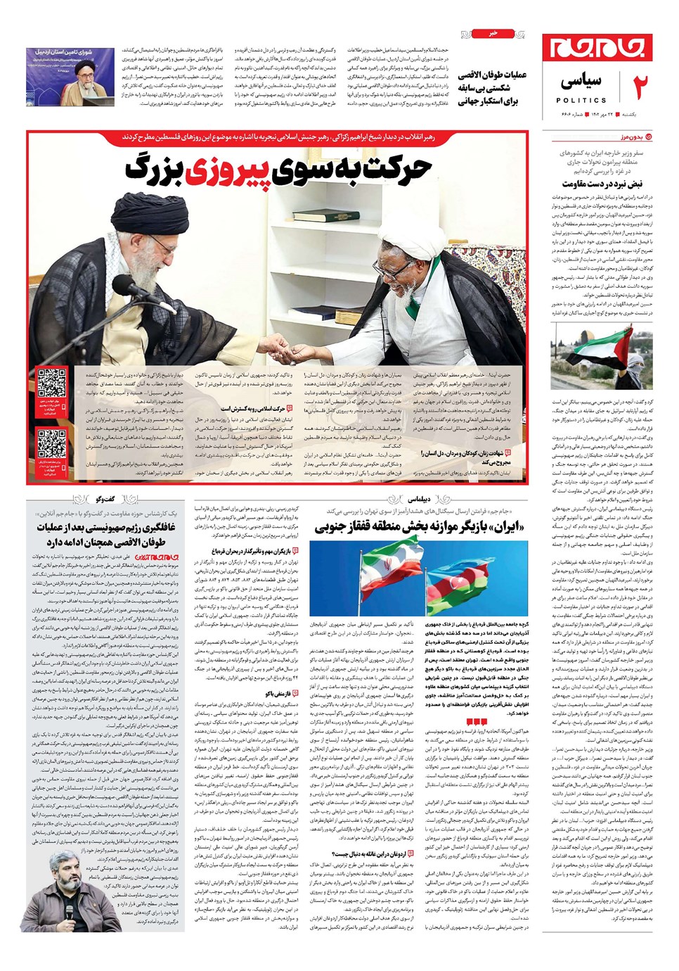 روزنامه تاریخ ۲۳ مهر ۱۴۰۲