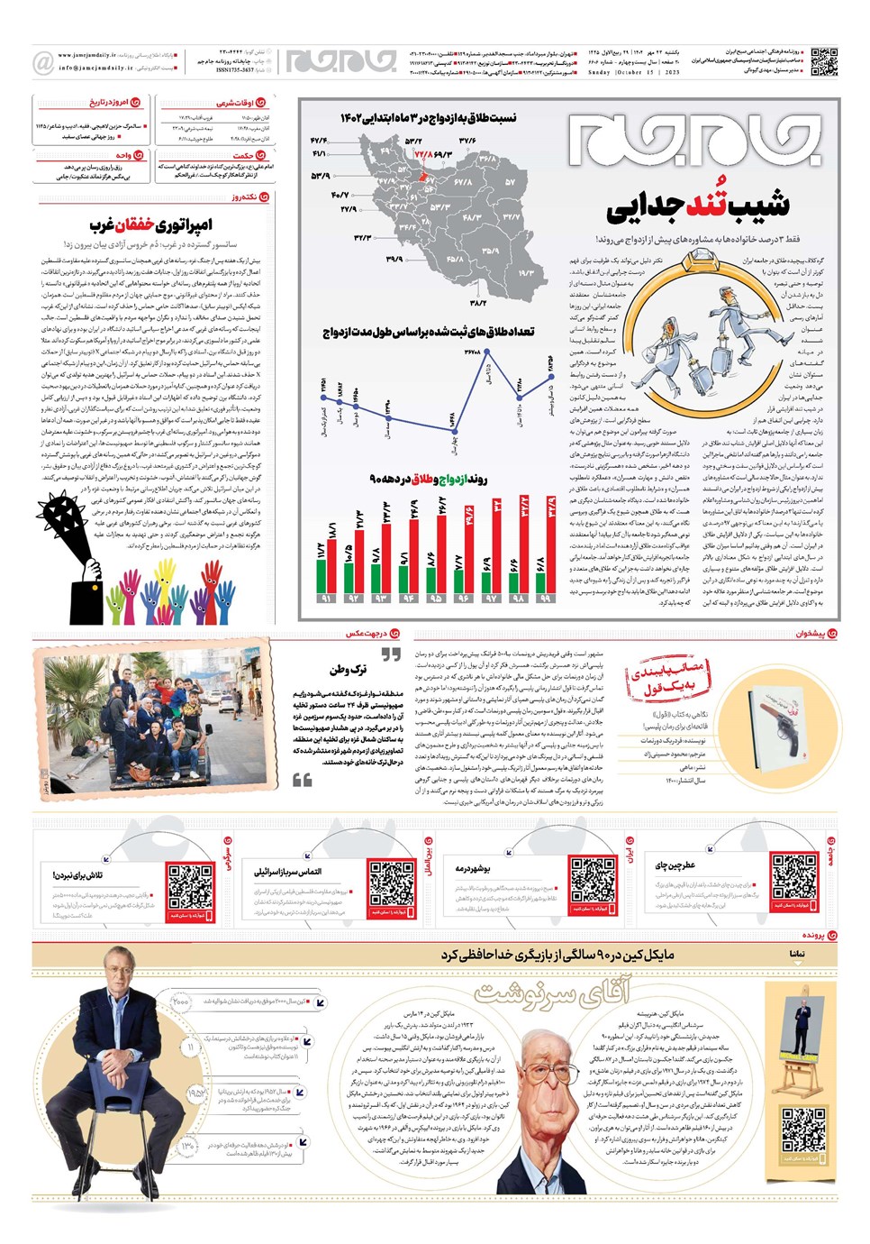 روزنامه تاریخ ۲۳ مهر ۱۴۰۲