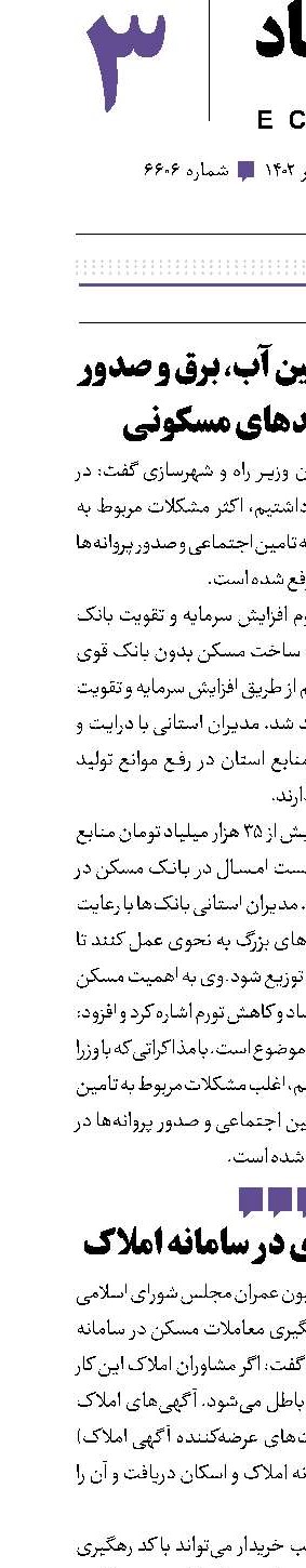 رفع مشکل تامین آب، برق و صدور پروانه‌ واحد‌های مسکونی