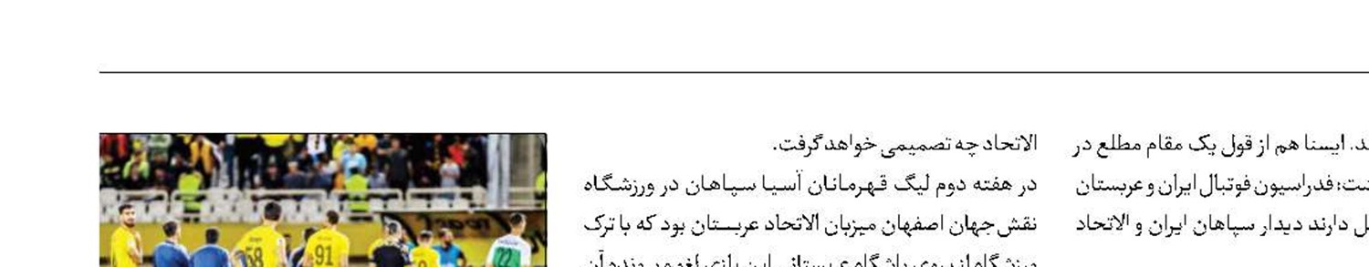 توافق برای تکرار سپاهان - الاتحاد 