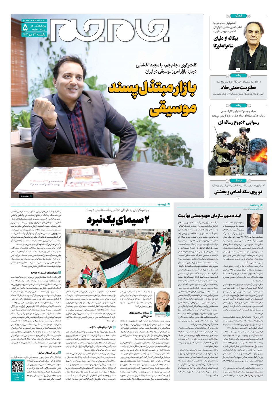روزنامه تاریخ ۲۳ مهر ۱۴۰۲