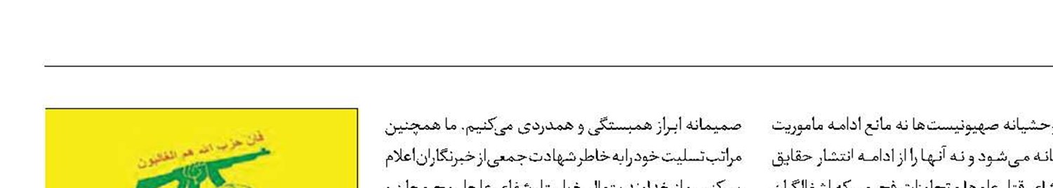 حزب‌ا... لبنان جنایات اشغالگران علیه اصحاب رسانه را محکوم کرد