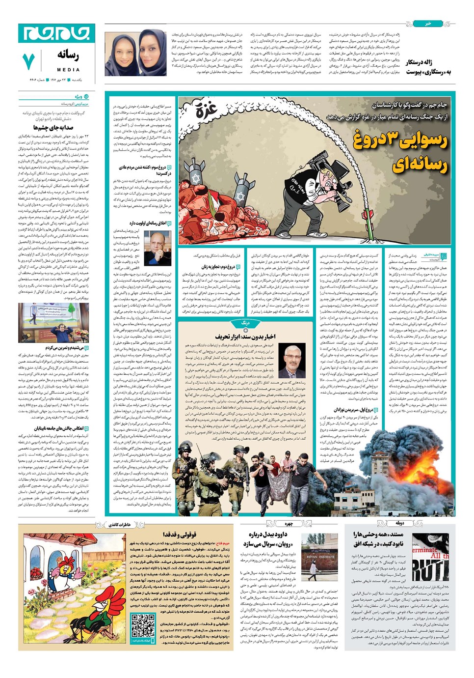 روزنامه تاریخ ۲۳ مهر ۱۴۰۲