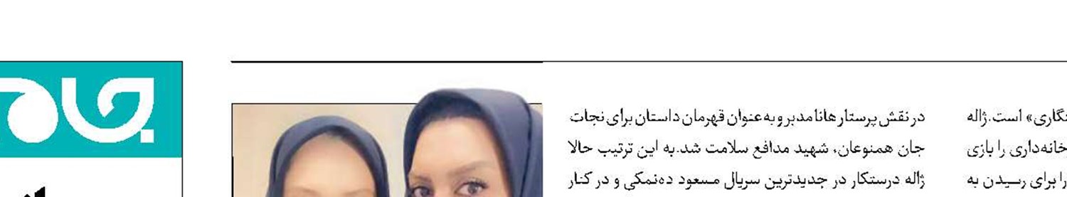 ژاله درستکار به «رستگاری» پیوست