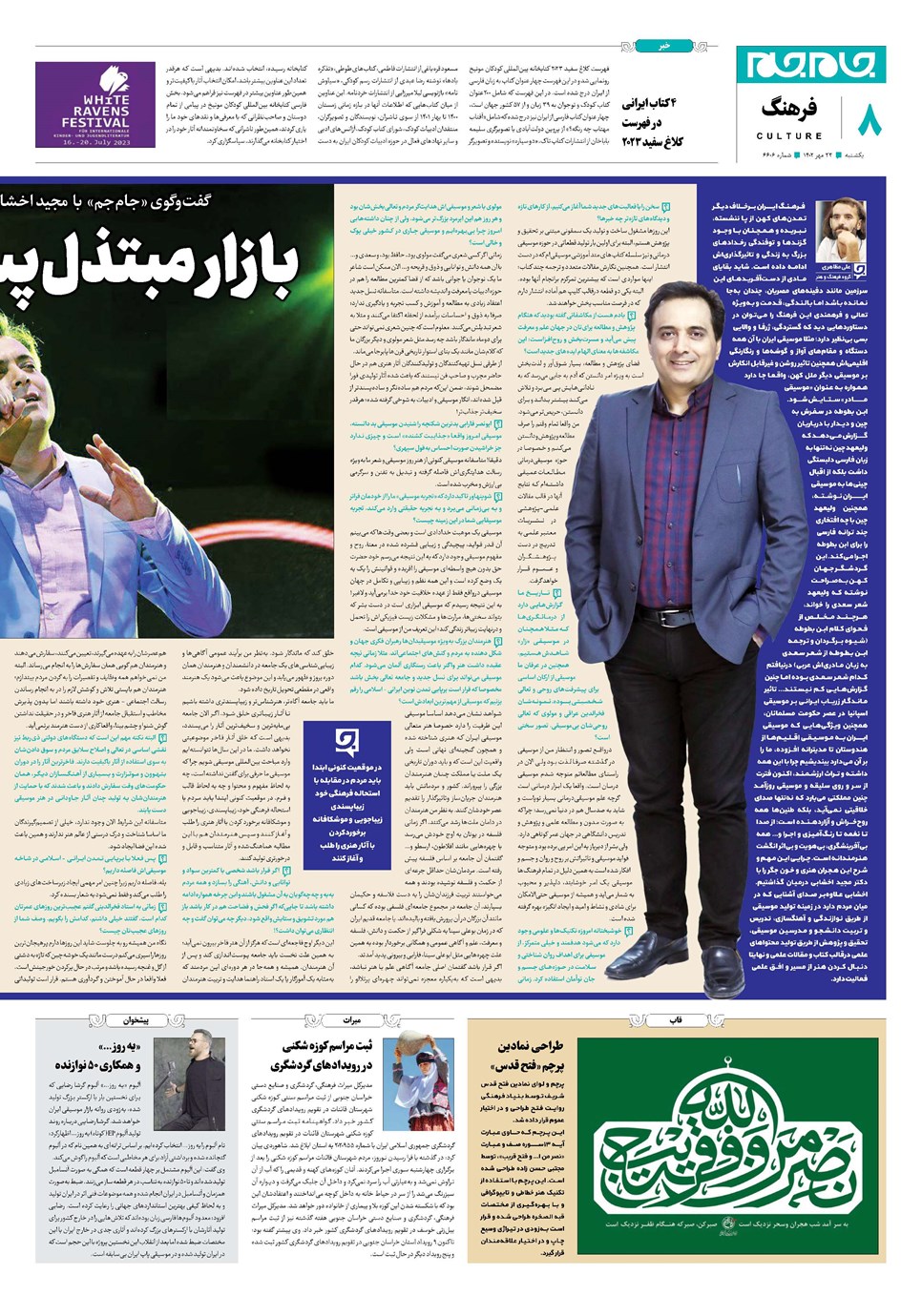 روزنامه تاریخ ۲۳ مهر ۱۴۰۲
