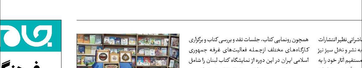 ایران با 1000کتاب در نمایشگاه بین‌المللی لبنان