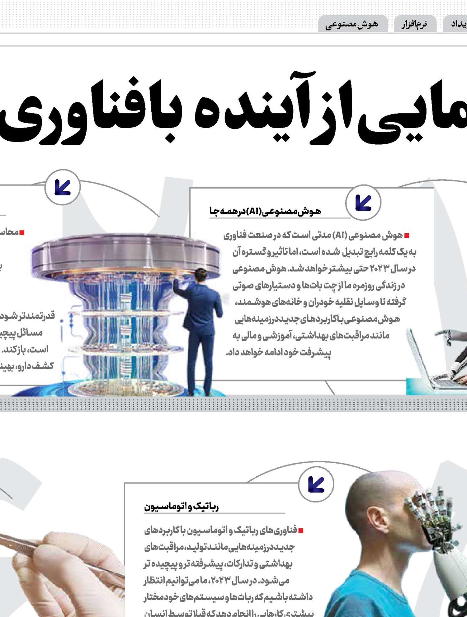 رونمایی‌از‌آینده با‌فناوری‌های2023 