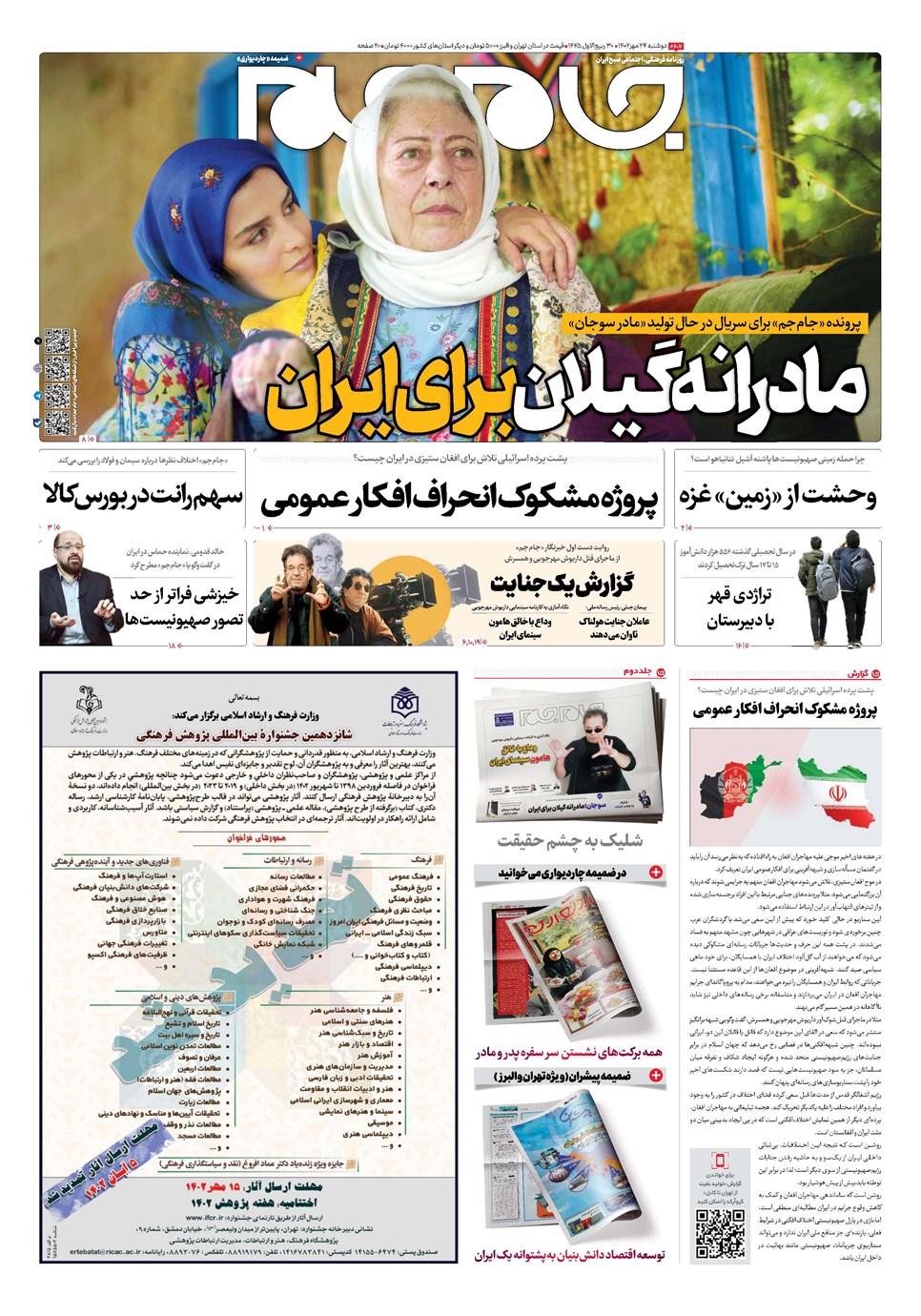 روزنامه تاریخ ۲۴ مهر ۱۴۰۲