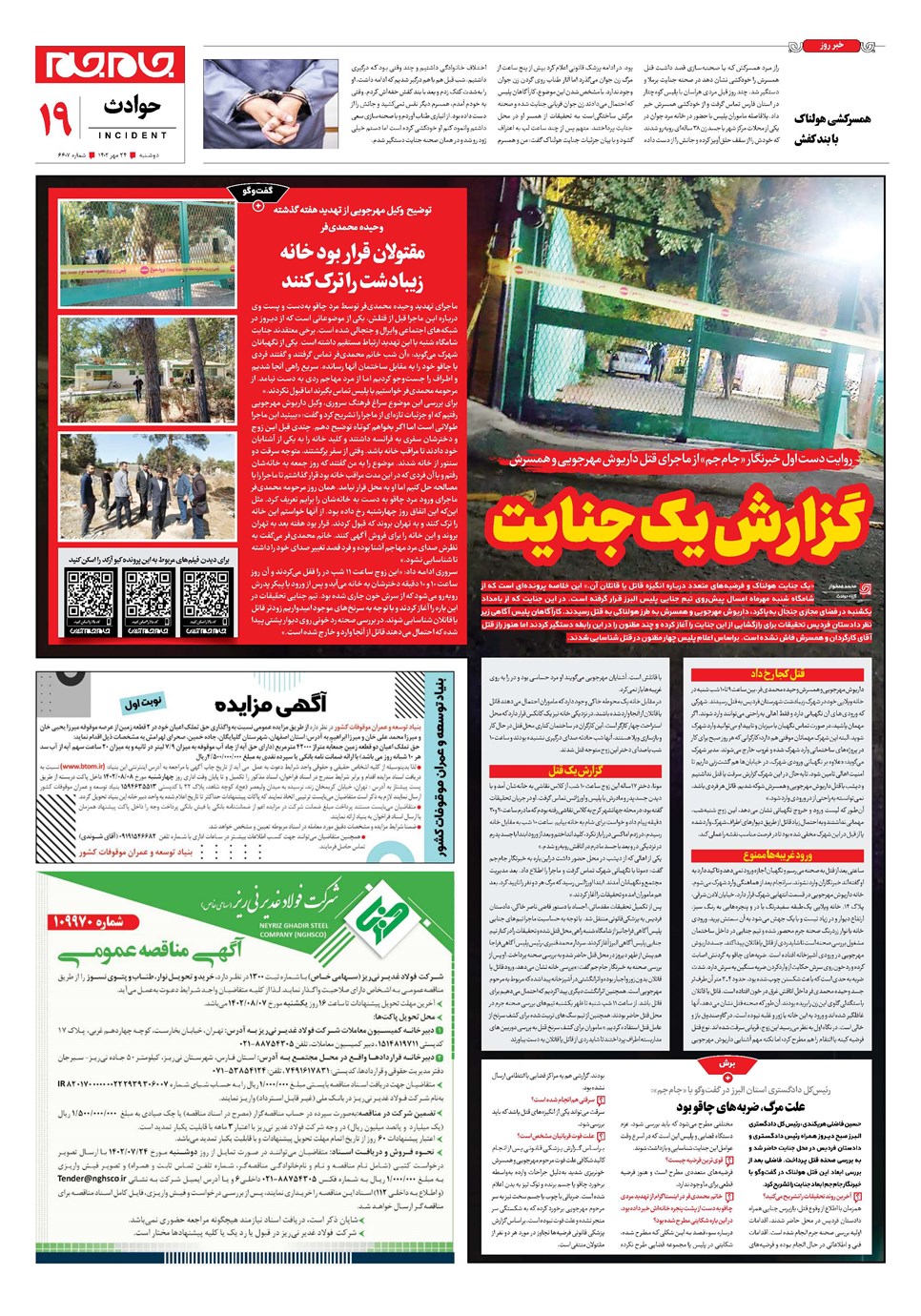 روزنامه تاریخ ۲۴ مهر ۱۴۰۲