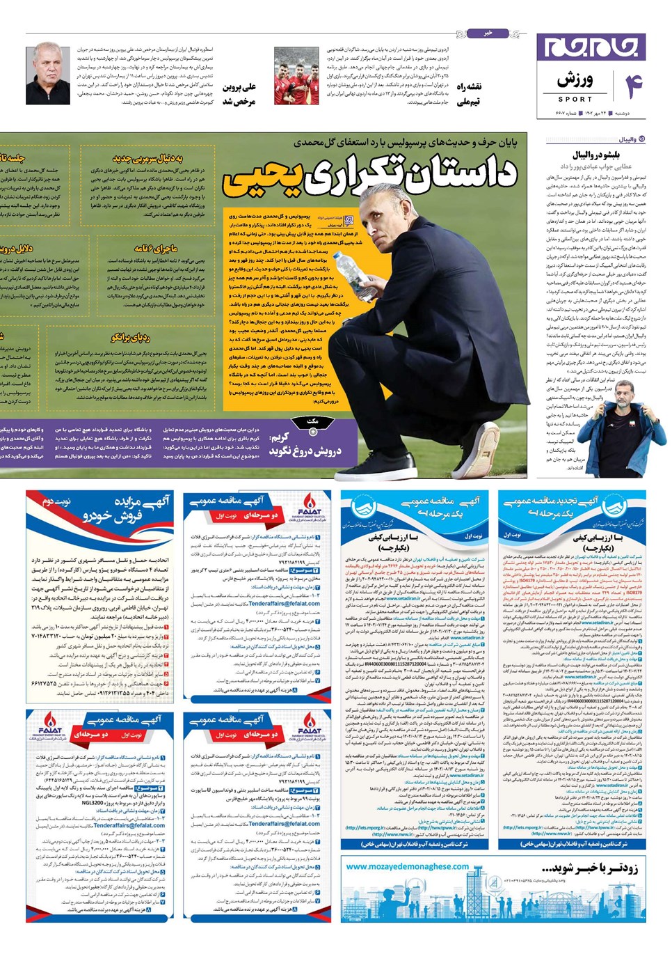 روزنامه تاریخ ۲۴ مهر ۱۴۰۲