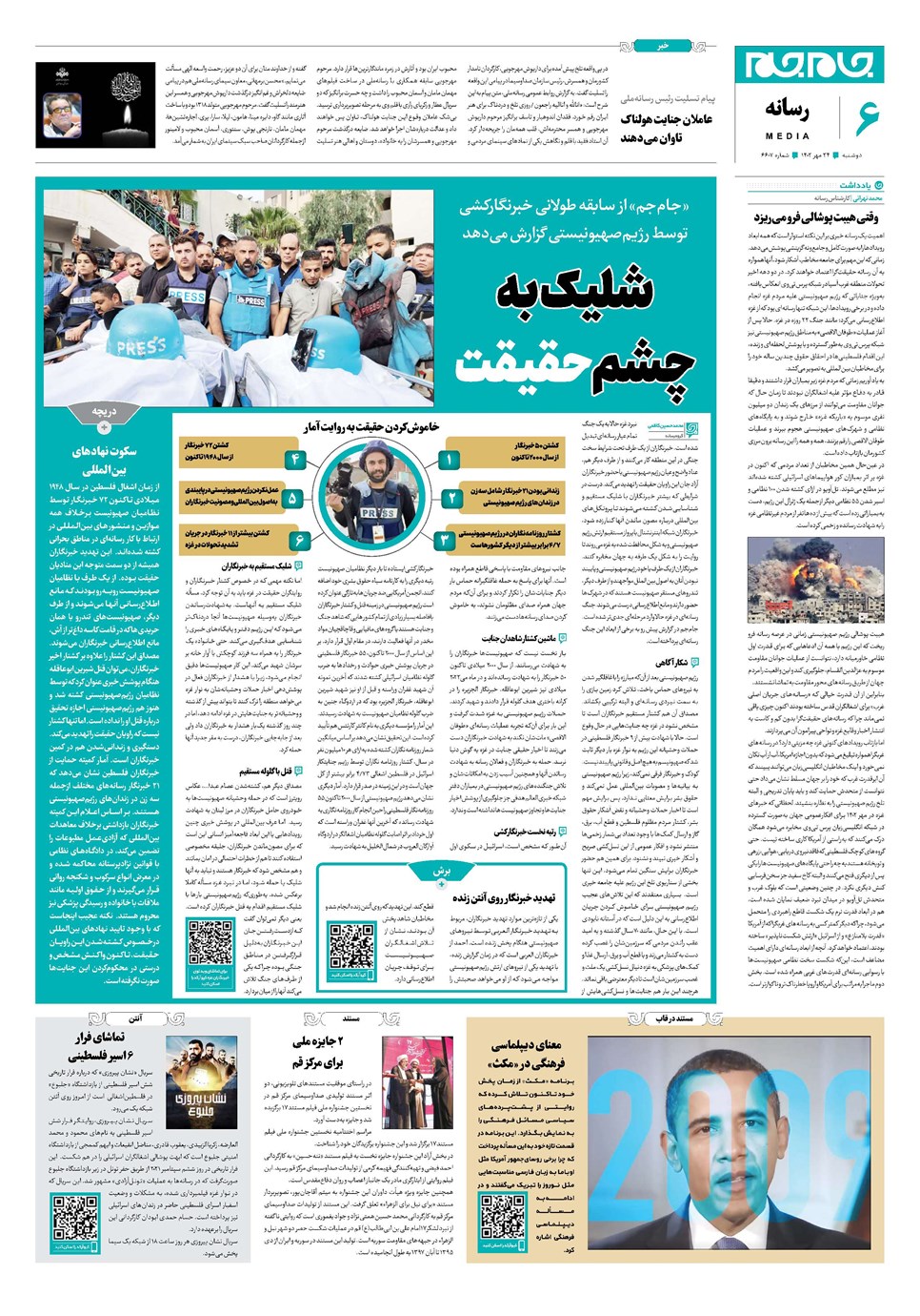روزنامه تاریخ ۲۴ مهر ۱۴۰۲