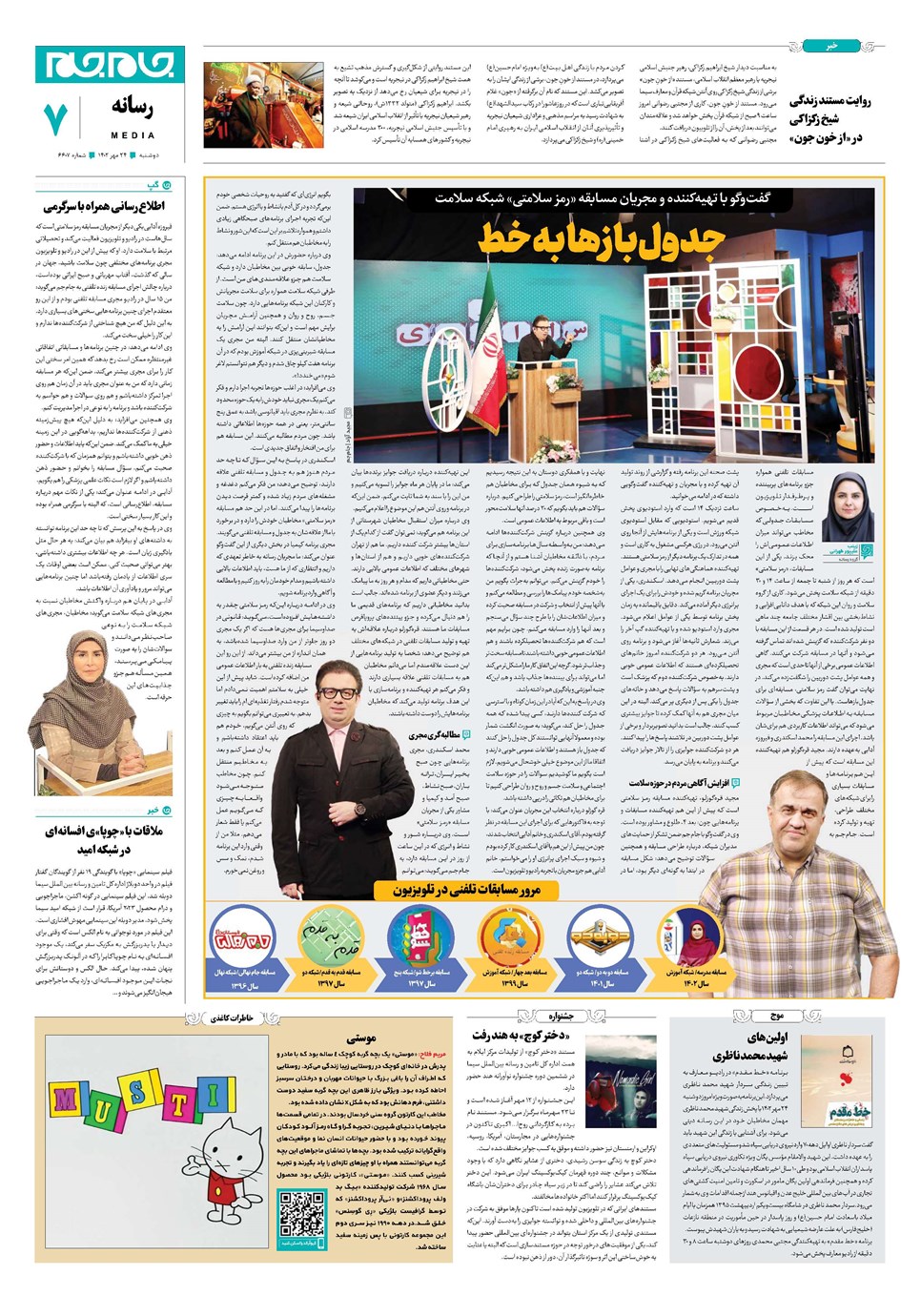 روزنامه تاریخ ۲۴ مهر ۱۴۰۲