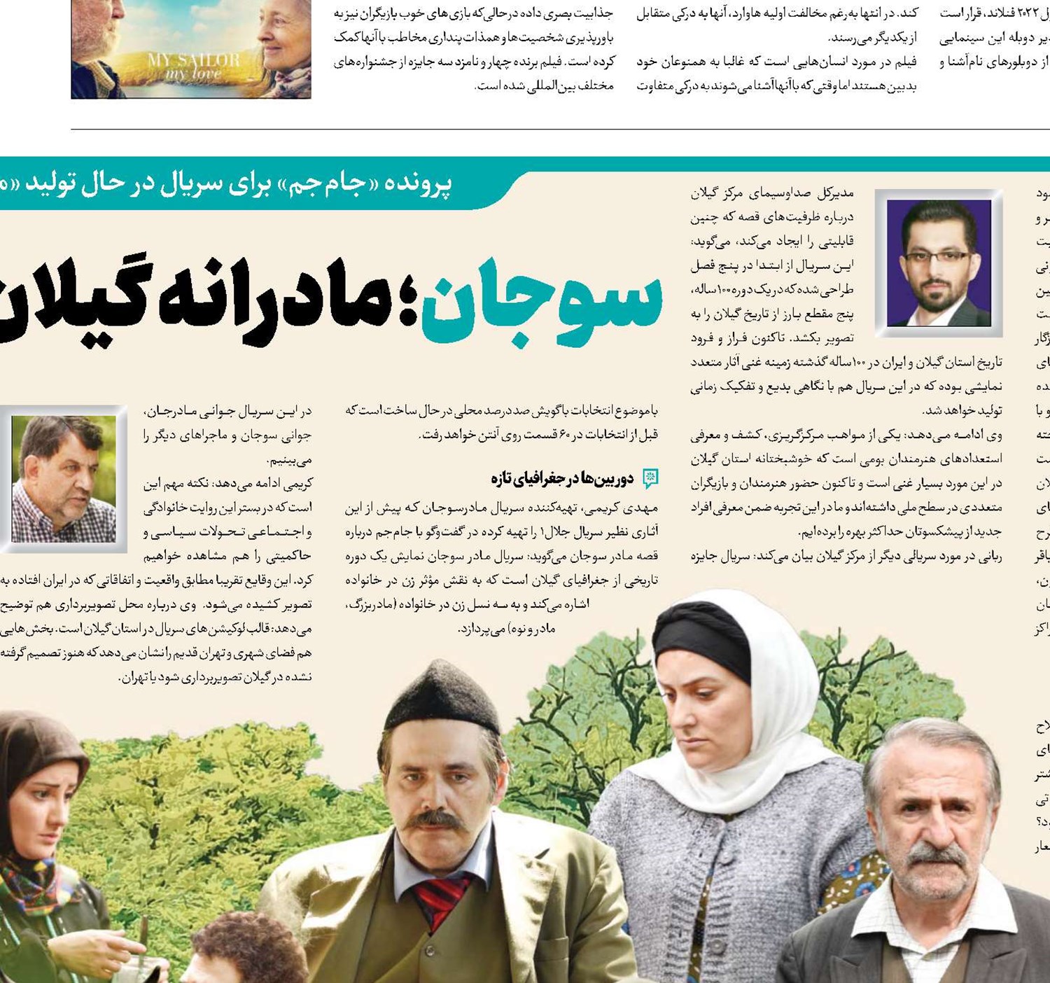 سوجان؛ مادرانه‌ گیلان برای ایران